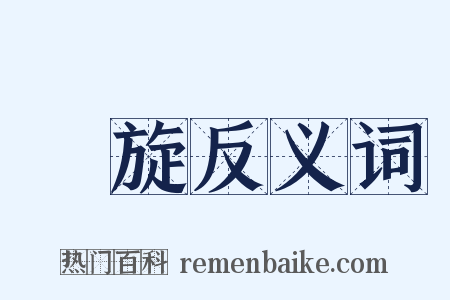 凱旋反义词是什么意思的图片